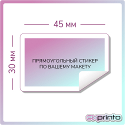 Изготовление стикеров наклеек в Иркутске | Стикер прямоугольный 30х45 мм.