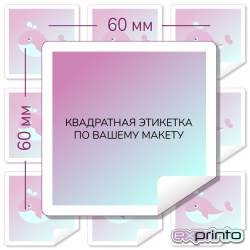 Печать этикеток  на самоклеющейся бумаге в Иркутске | Этикетка квадратная 60х60 мм.