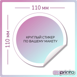Срочная печать стикеров в Иркутске | Стикер круглый 110х110 мм.