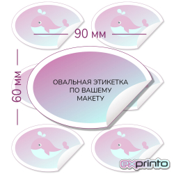 Срочная печать наклеек  на самоклеющейся пленке в Иркутске | Этикетка овальная 60х90 мм.