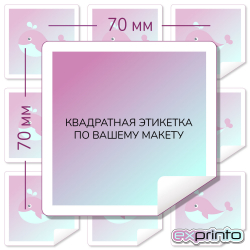 Печать наклеек  на самоклеющейся бумаге в Иркутске | Этикетка квадратная 70х70 мм.