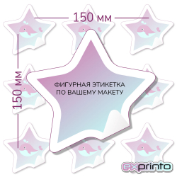 Печать наклеек на самоклеющейся пленке в Иркутске | Этикетка фигурная 150х150 мм.