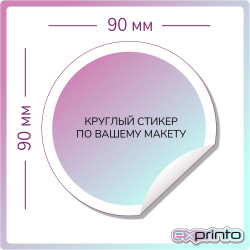 Студия печати стикеров в Иркутске | Стикер круглый 90х90 мм.