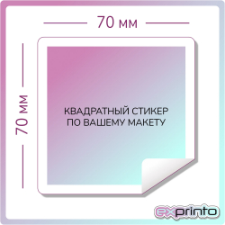 Печать стикеров на самоклеющейся бумаге в Иркутске | Стикер квадратный 70х70 мм.