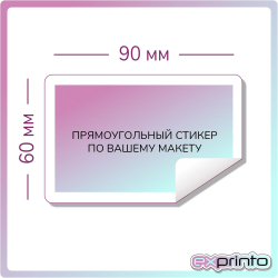Печать виниловых стикеров в Иркутске | Стикер прямоугольный 60х90 мм.