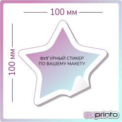 Печать стикеров на самоклеющейся бумаге в Иркутске | Стикер фигурный 100х100 мм.