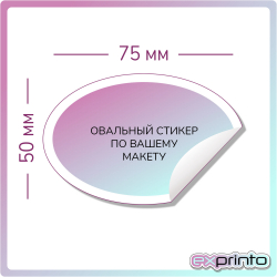 Печать стикеров на заказ в Иркутске | Стикер овальный 50х75 мм.