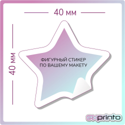 Печать стикеров в Иркутске | Стикер фигурный 40х40 мм.