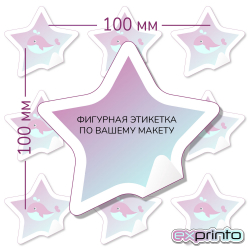 Срочная печать этикеток самоклеящихся в Иркутске | Этикетка фигурная 100х100 мм.