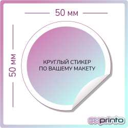 Печать стикеров на пленке в Иркутске | Стикер круглый 50х50 мм.