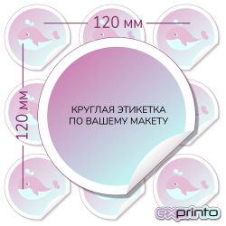 Этикетки самоклеящиеся печать цена в Иркутске | Этикетка круглая 120 мм.